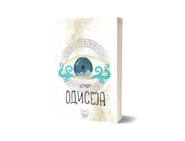 Одисеја (Полица)