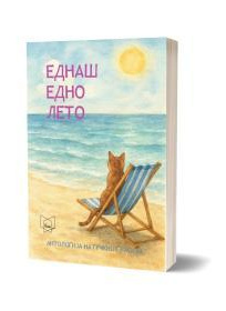 Еднаш едно лето : антологија на грчкиот расказ