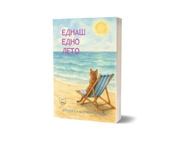 Еднаш едно лето : антологија на грчкиот расказ
