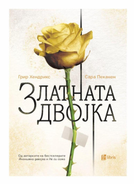 Златната двојка