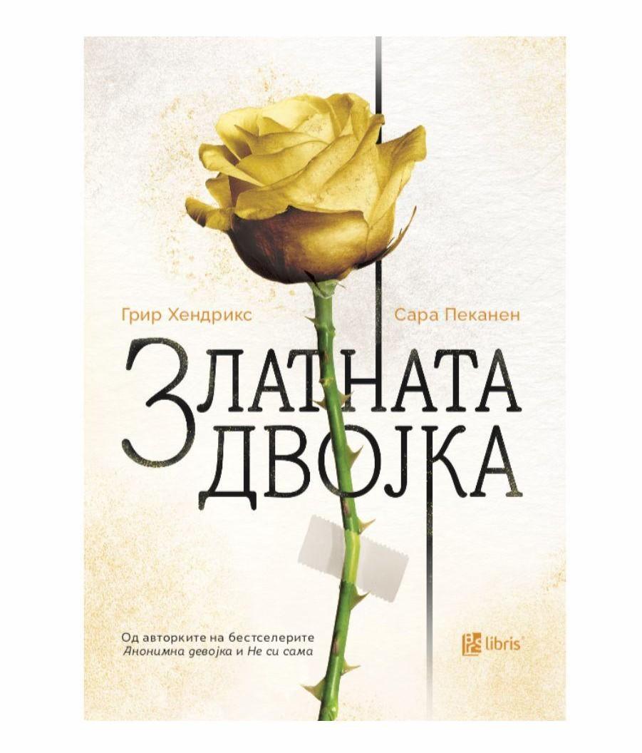 Златната двојка