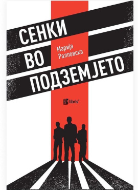 Сенки во подземјето