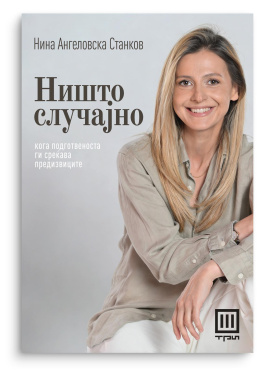 НИШТО СЛУЧАЈНО – ПРЕТПРОДАЖБА!