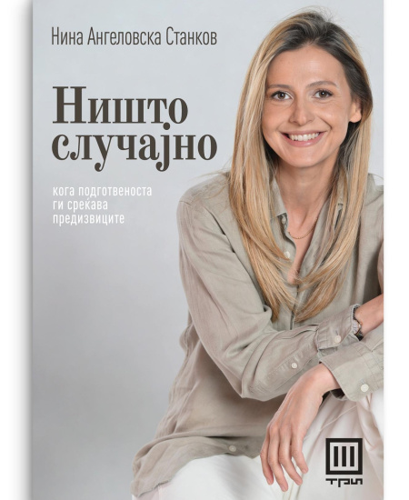 Ништо случајно