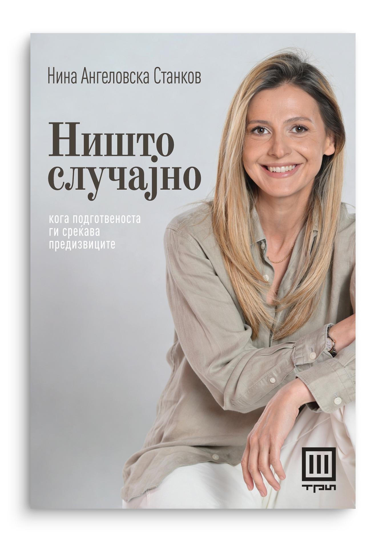 НИШТО СЛУЧАЈНО – ПРЕТПРОДАЖБА!