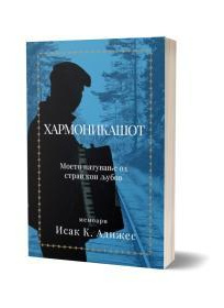 Хармоникашот