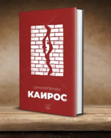 Каирос