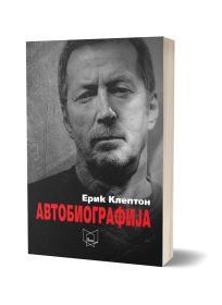 Ерик Клептон Автобиографија