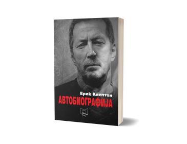 Ерик Клептон Автобиографија
