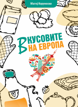Вкусовите на Европа