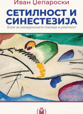 Сетилност и синестезија