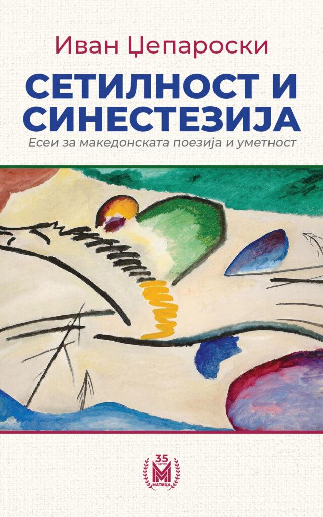 Сетилност и синестезија