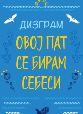 Овој пат се бирам себеси