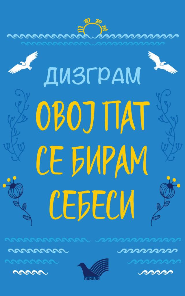 Овој пат се бирам себеси