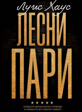 Лесни пари