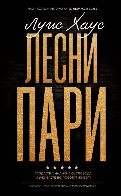 Лесни пари
