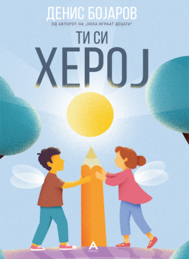Ти си херој