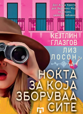 Ноќта за која зборуваа сите
