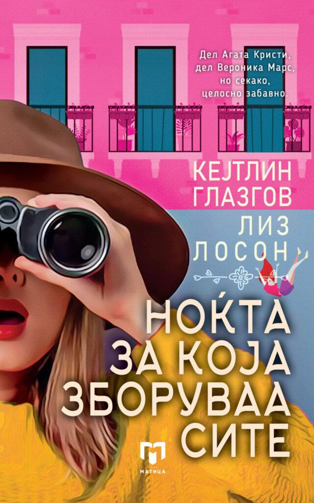 Ноќта за која зборуваа сите