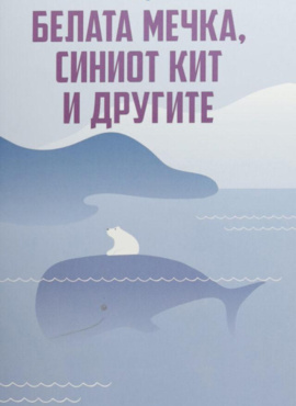 Белата мечка, синиот кит и другите