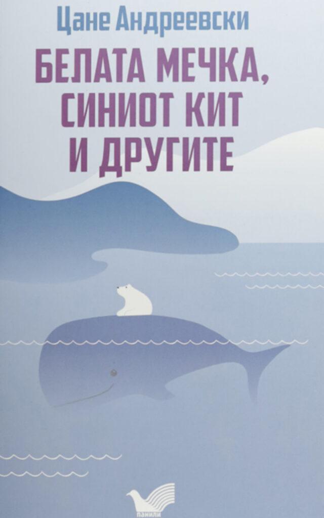 Белата мечка, синиот кит и другите