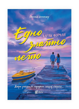 Едно златно лето