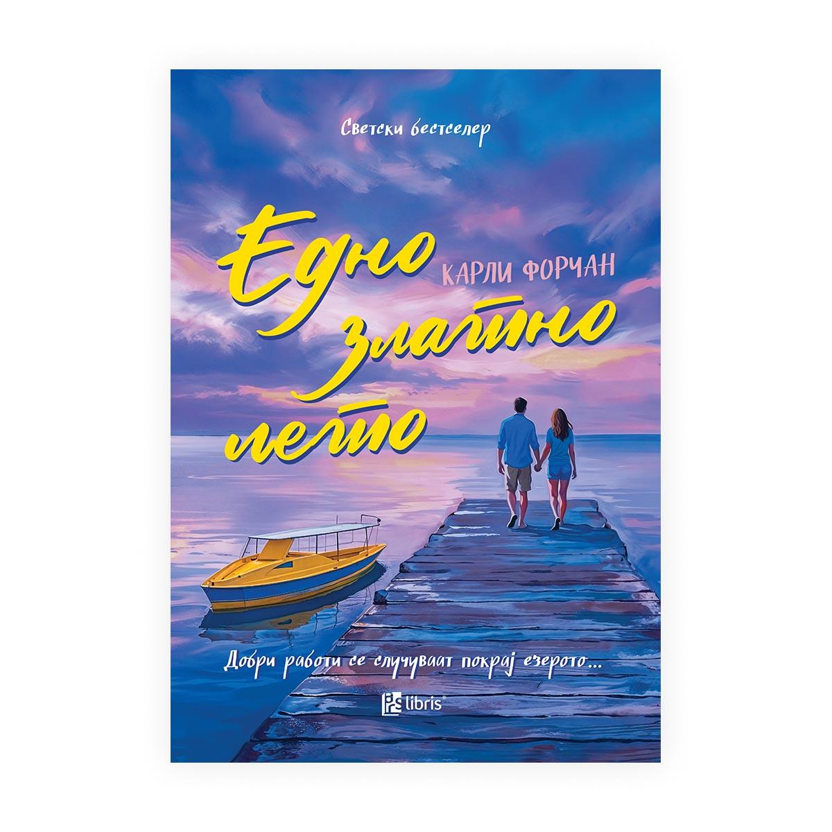 Едно златно лето