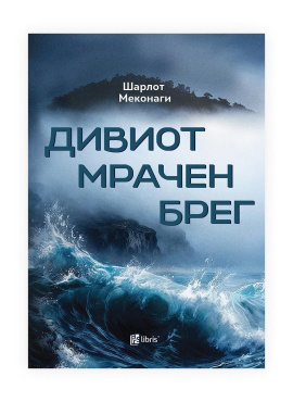 Дивиот мрачен брег