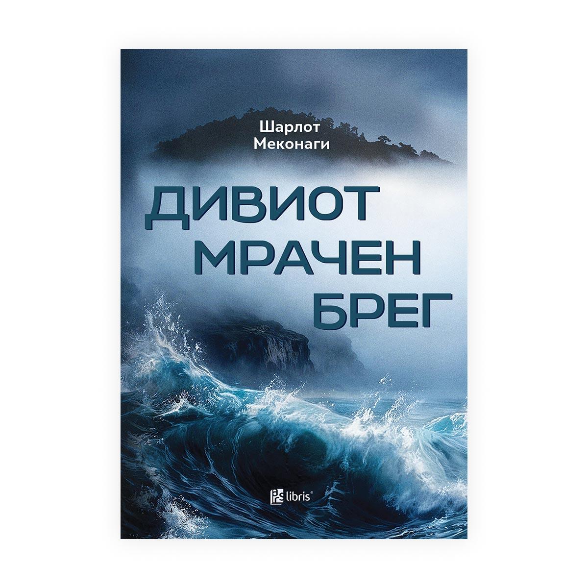Дивиот мрачен брег