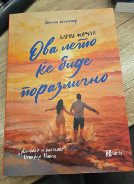 Ова лето ќе биде поразлично