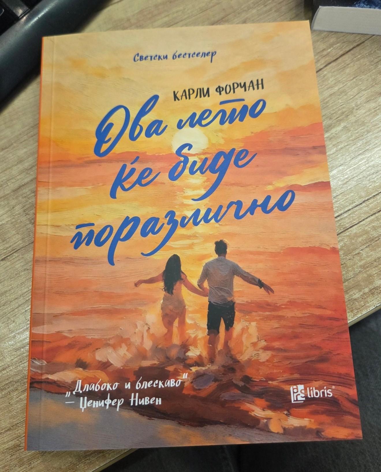 Ова лето ќе биде поразлично