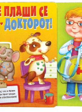 Не плаши се од докторот
