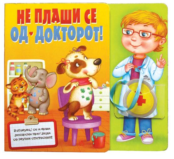 Не плаши се од докторот
