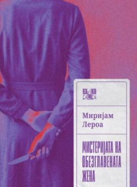 Мистеријата на обезглавената жена