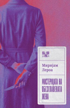 Мистеријата на обезглавената жена