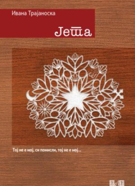 Јета