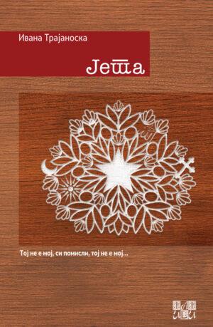 Јета