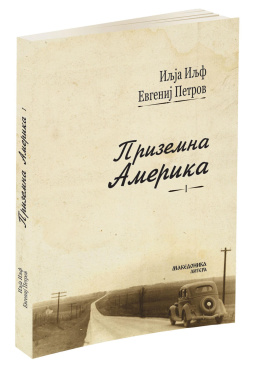 Приземна Америка прв дел