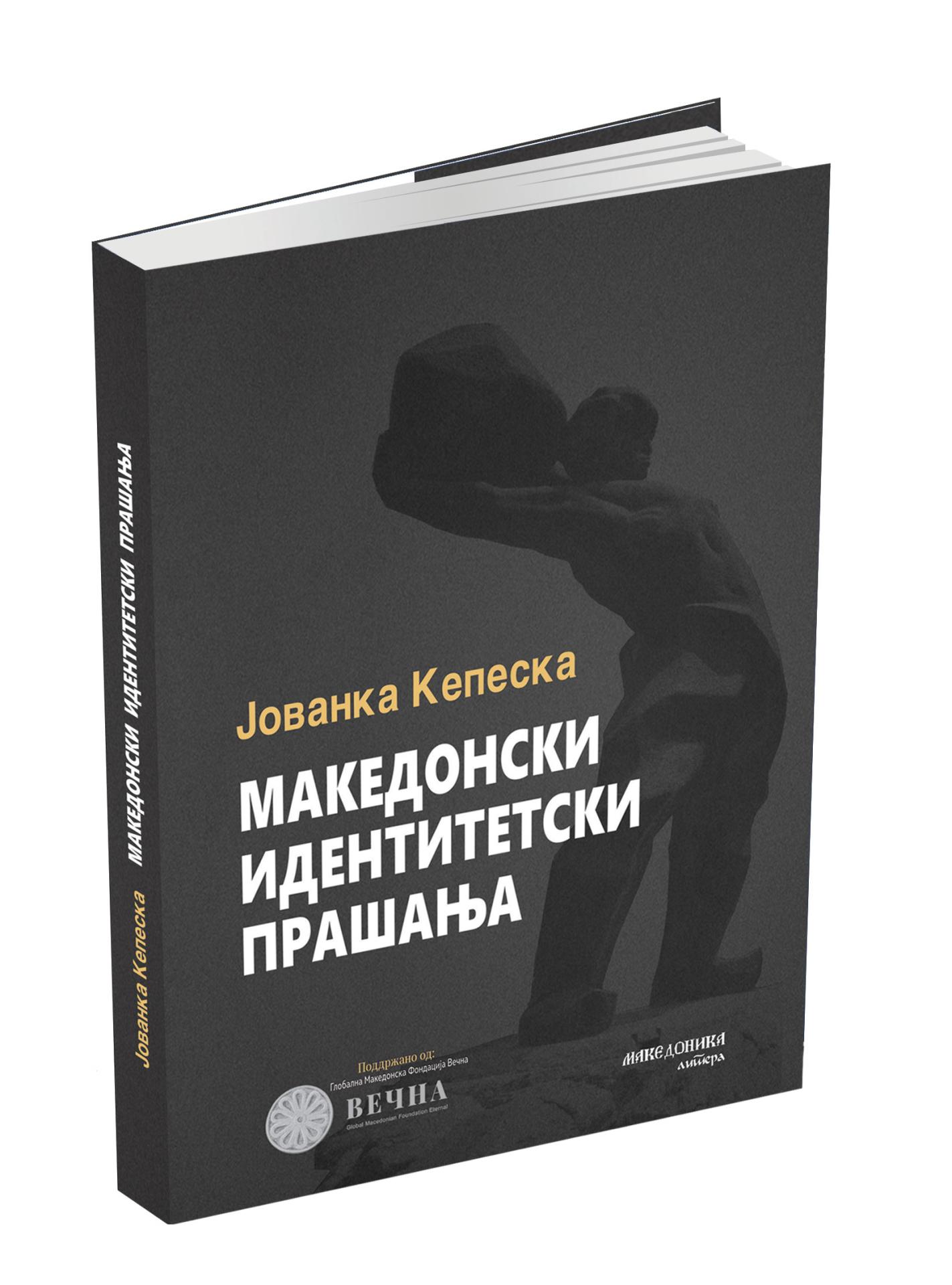 Македонски идентитетски прашања