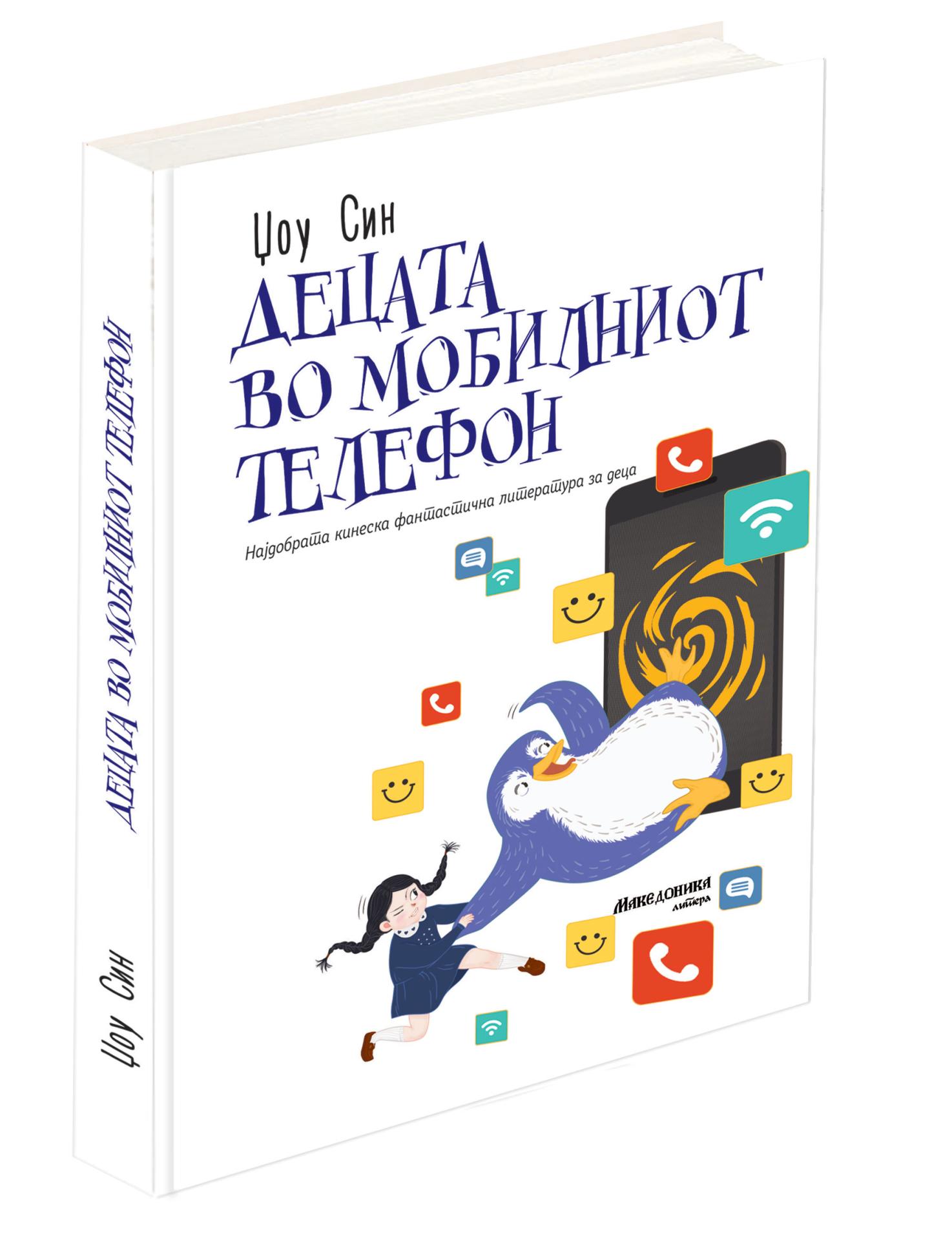 Децата во мобилниот телефон