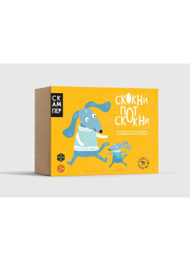 Скокни потскокни (Скампер)