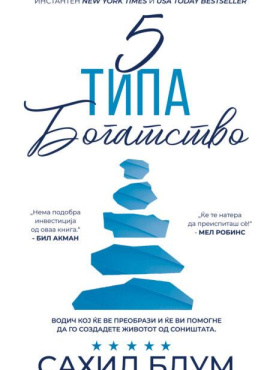 5 типа богатство