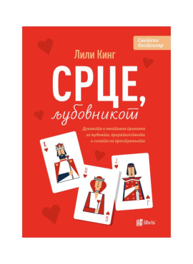 Срце, љубовникот