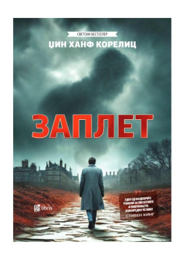 Заплет
