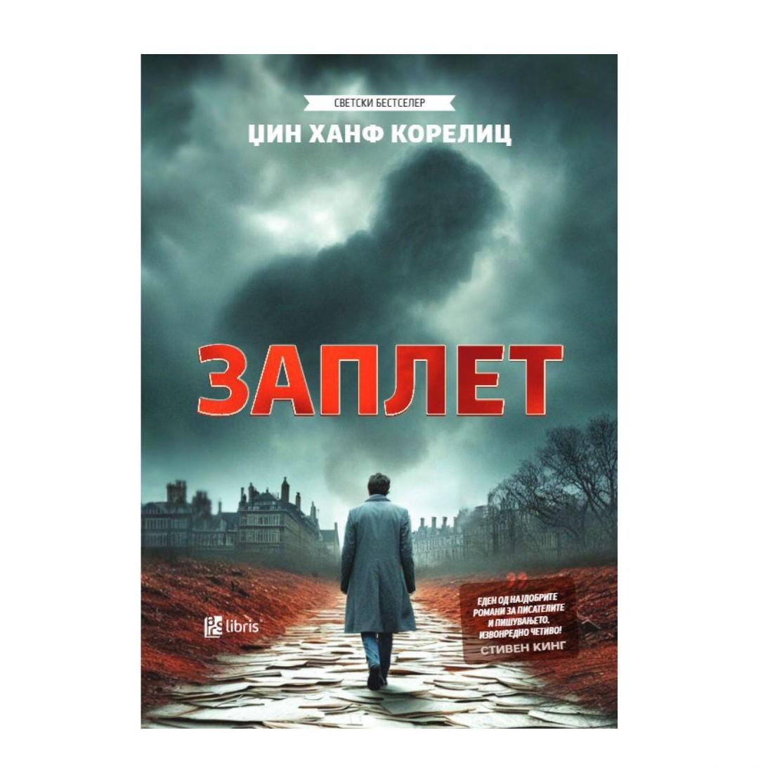 Заплет