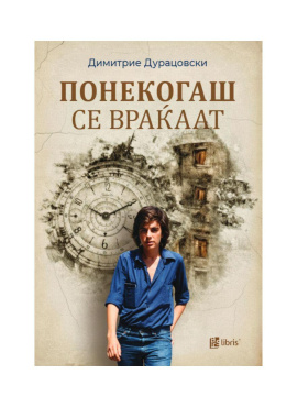 Понекогаш се враќаат