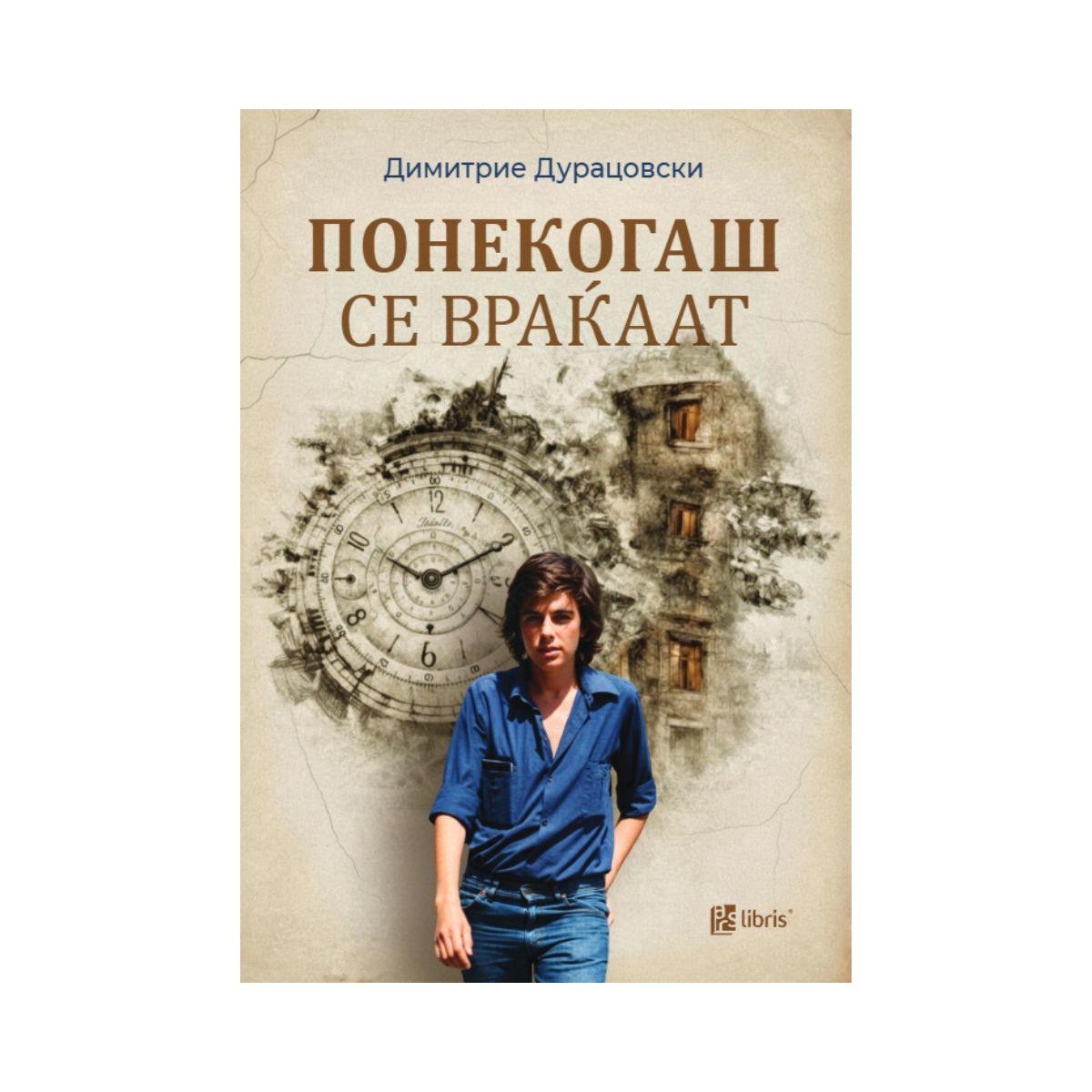 Понекогаш се враќаат