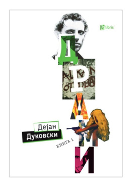 Драми Книга 1