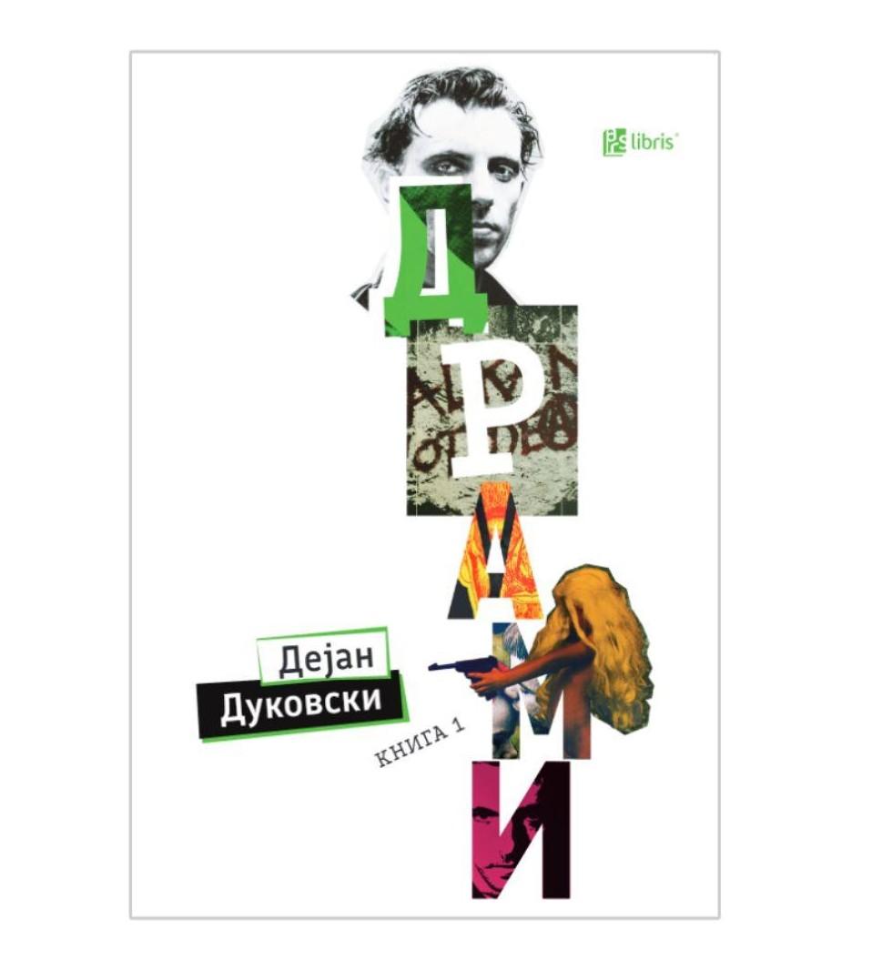 Драми Книга 1