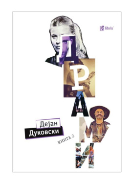 Драми Книга 2